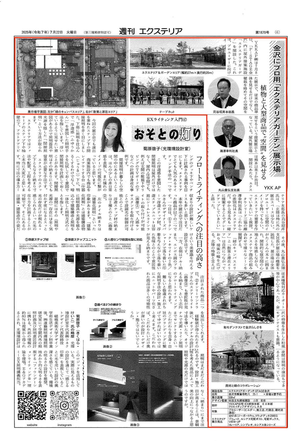 <p>2025年7月22日発刊「週刊エクステリア」に、</p>
<p>YKK AP株式会社のエクステリアガーデンP STAGE金沢</p>
<p>について記事が掲載されました。</p>
<p> </p>
<p>こちらを、弊社のGreen Creator 小西範揚がデザイン監修しております。</p>
<p>プロユーザーに向けた展示場となっております。</p>
<p>お近くの方はぜひご来場ください。</p>
<p> </p>
<p> </p>
<p> </p>