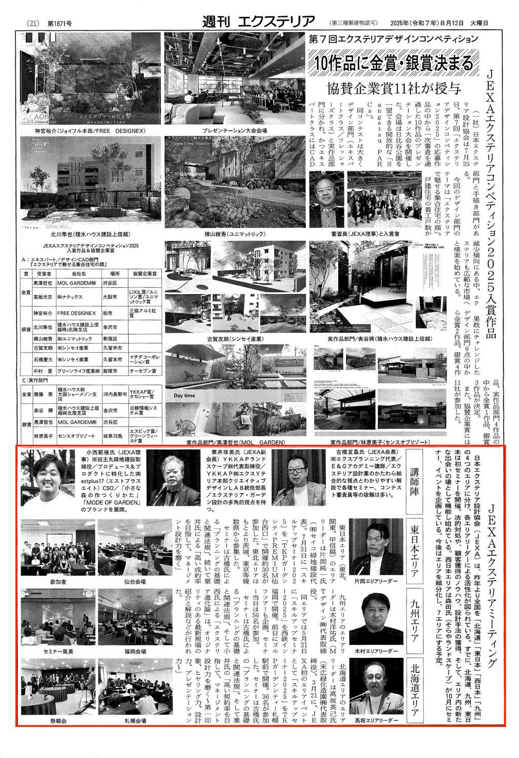 <p>2025年8月12日発刊「週刊エクステリア」に、</p>
<p>JEXAエクステリアミーティング</p>
<p>について記事が掲載されました。</p>
<p> </p>
<p> </p>
<p> </p>
<p> </p>
<p> </p>