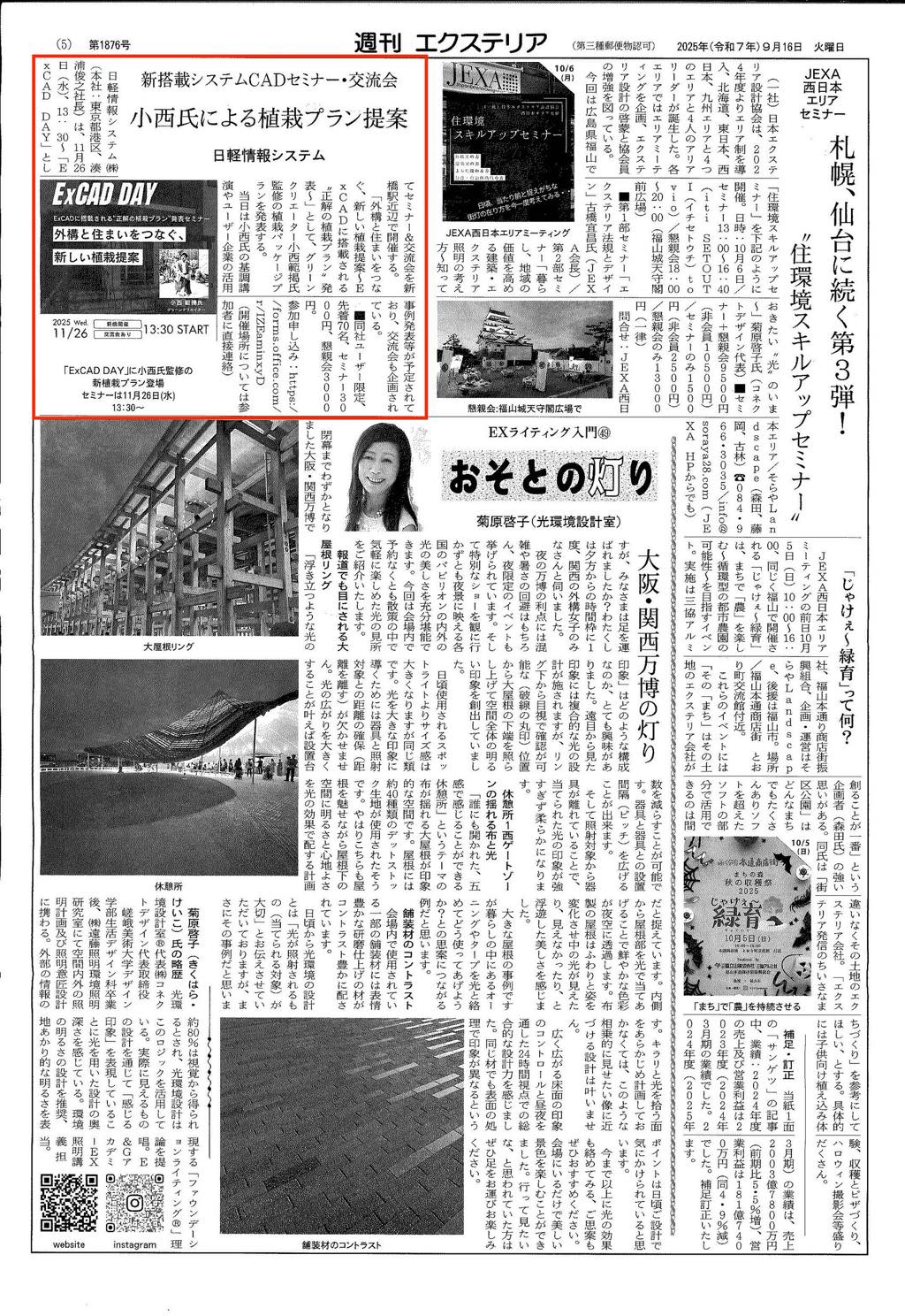 <p>2025年9月16日発刊「週刊エクステリア」に、</p>
<p>11月26日開催の「ExCAD DAY」セミナー＆交流会開催に</p>
<p>について記事が掲載されました。</p>
<p>当日は弊社小西による講演のほか、活用事例発表や交流会などが予定されておりますので</p>
<p>ぜひご参加ください。</p>
<p> </p>
<p>開催日：2025年11月26日（水）<br />
時 間：13:30～セミナー開始（懇親会：17:00～）<br />
会 場：新橋駅付近 会議室（詳細は参加者へご案内）<br />
定 員：先着70名（ExCADユーザー様）<br />
参加費：セミナー 3,000円 ／ 懇親会 3,000円</p>
<p><strong>▼参加お申込みはこちらから</strong><br />
<a href="https://forms.office.com/r/1ZEaminxyD"><strong>https://forms.office.com/r/1ZEaminxyD</strong></a></p>
<p> </p>