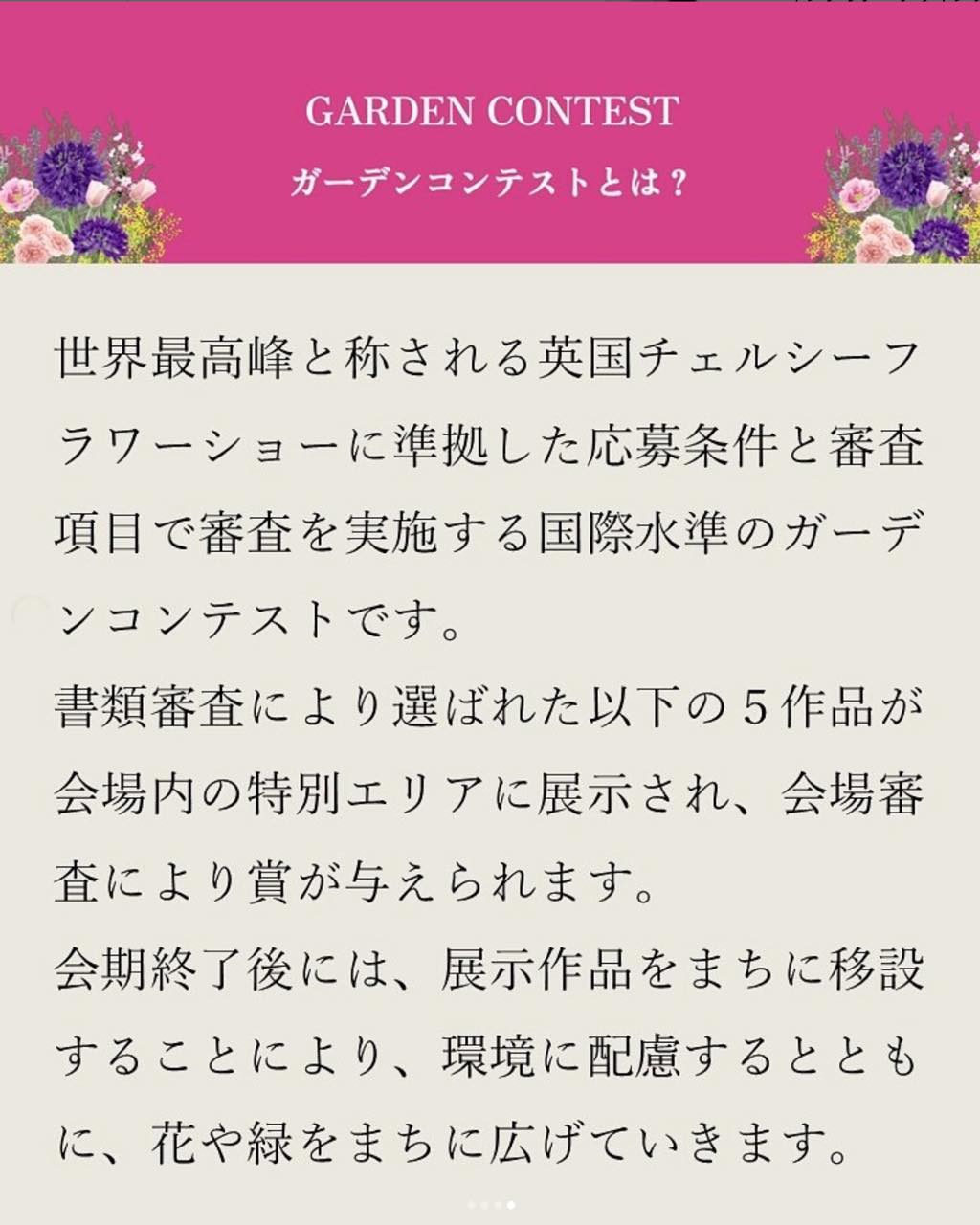 <div class="xdj266r x11i5rnm xat24cr x1mh8g0r x1vvkbs x126k92a">
<div dir="auto">
<p>世界最高峰と称される英国チェルシーフラワーショーに準拠した応募条件と</p>
<p>審査項目で審査を実施する国際水準のガーデンコンテストです。</p>
<p> </p>
<p>出場5作品のうち、海外デザイナー2作品、日本人🇯🇵デザイナー3作品。</p>
<p> </p>
<p>なんとか選ばれました。</p>
<p> </p>
<p>年度末ですが、頑張ります。</p>
<p> </p>
<p>ご来場お待ちしてます😊</p>
<p> </p>
<p>2026 3.22 SUN – 26 THU</p>
<p>Fukuoka Botanical Garden|福岡市植物園</p>
</div>
</div>