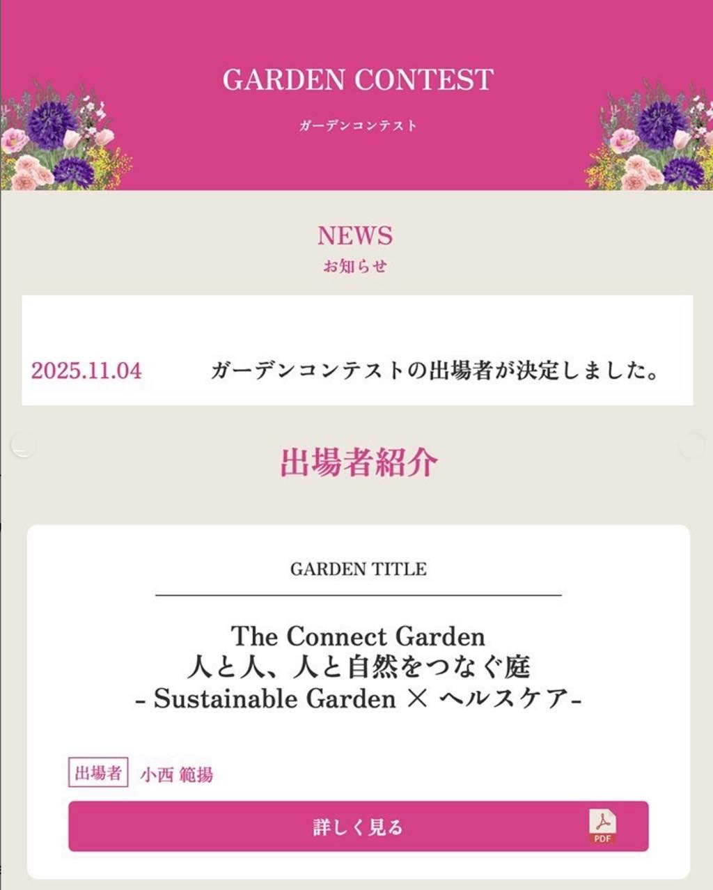 <div class="xdj266r x11i5rnm xat24cr x1mh8g0r x1vvkbs x126k92a">
<div dir="auto">
<p>世界最高峰と称される英国チェルシーフラワーショーに準拠した応募条件と</p>
<p>審査項目で審査を実施する国際水準のガーデンコンテストです。</p>
<p> </p>
<p>出場5作品のうち、海外デザイナー2作品、日本人🇯🇵デザイナー3作品。</p>
<p> </p>
<p>なんとか選ばれました。</p>
<p> </p>
<p>年度末ですが、頑張ります。</p>
<p> </p>
<p>ご来場お待ちしてます😊</p>
<p> </p>
<p>2026 3.22 SUN – 26 THU</p>
<p>Fukuoka Botanical Garden|福岡市植物園</p>
</div>
</div>