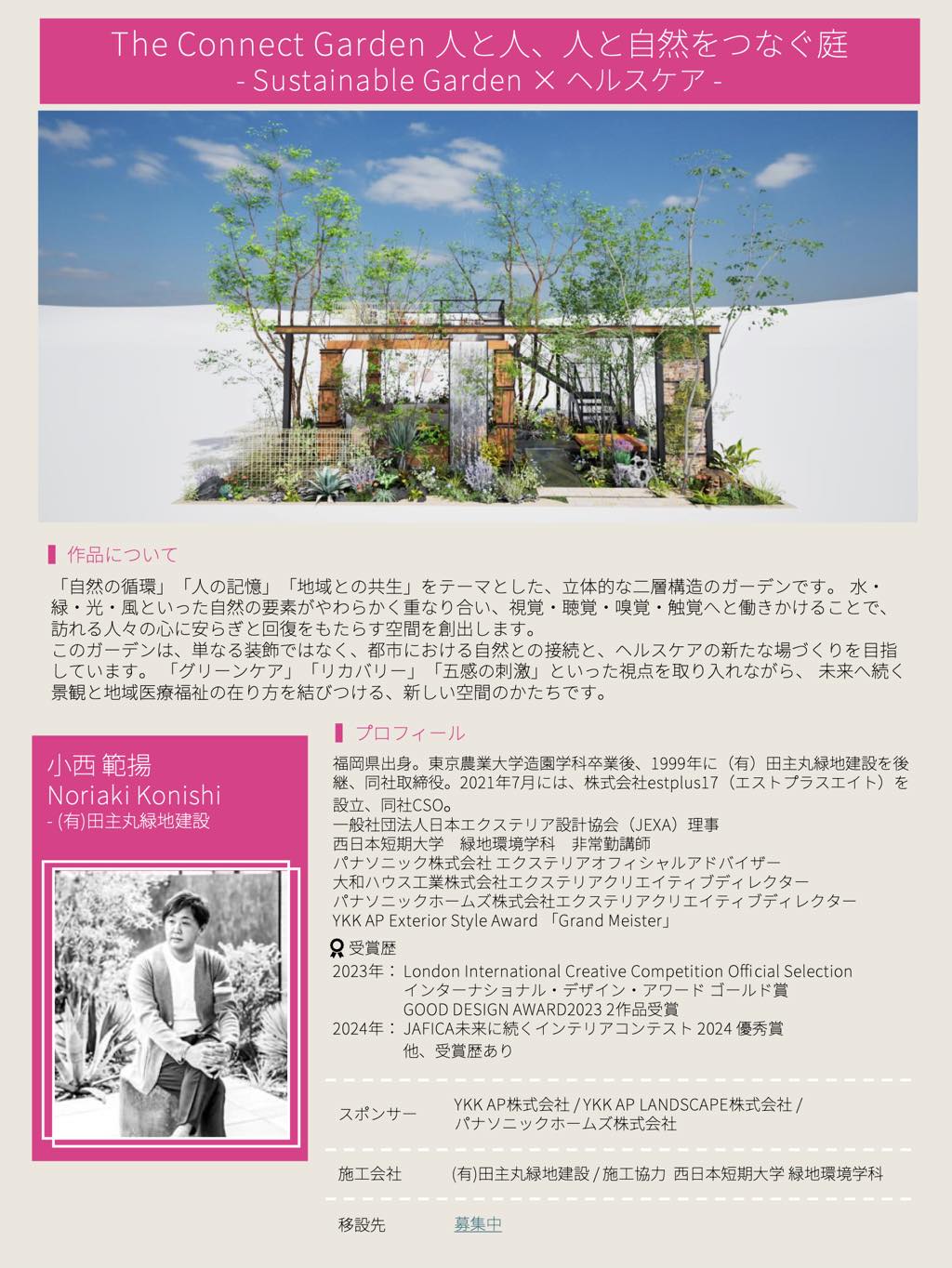 <p>2026年3月22日（日）〜3月26日（木）に福岡市植物園にて開催される</p>
<p>Fukuoka Flower Show 2026 ガーデンコンテストの出場が決定いたしました。</p>
<p> </p>
<p>ガーデンタイトルは</p>
<p>The Connect Garden     人と人、人と自然をつなぐ庭<br />
– Sustainable Garden × ヘルスケア </p>
<p> </p>
<p>皆様に素敵な作品をお届けできるよう、また、受賞を目指して作品作りに取り組んでいきますので</p>
<p>来年春はぜひ会場へお越しください‼︎</p>
<p> </p>
<p>Fukuoka Flower Show 2026の詳細はこちらから</p>
<p>↓↓↓↓↓↓</p>
<p>https://www.fukuokaflowershow.com</p>