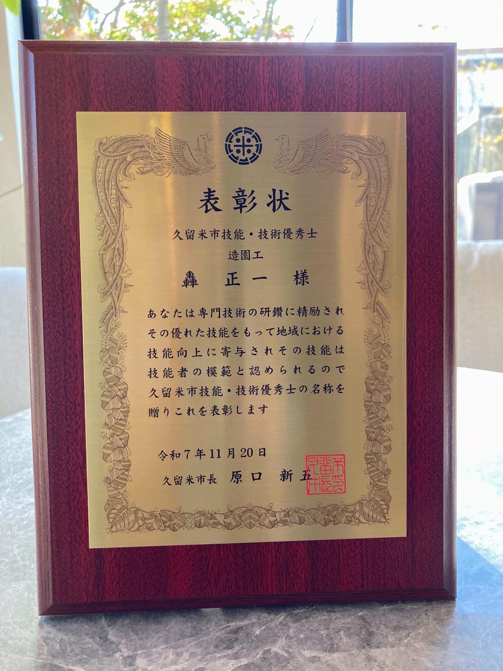 <p><strong>この度、</strong><br />
<strong>技能・技術優秀士として、</strong><br />
<strong>弊社の轟が久留米市より賞状をいただきました✨</strong></p>
<p><strong>令和7年度 久留米市技能・技術奨励</strong></p>
<p><strong>表彰者計25名のうちの1人に認めていただきました✨</strong></p>
<p> </p>
<p><strong>評価された取組の内容</strong></p>
<p>図面の設計から材料の剪定、植栽の知識など造園に必要な幅広い知識を有しており、</p>
<p>年間300件以上の施工に携わる。</p>
<p>造園業の基本的技術から応用技術まで指導を行う教育体制を構築し、造園技術の継承と発展に寄与。</p>
<p>地元企業や若手技能者と連携し、共同施行を通じた技術指導を行うことで地域産業の発展に努めている。</p>
<p> </p>
<p>と評価していただきました。</p>
<p> </p>
<p>■<strong>久留米市技能・技術奨励者表彰とは？</strong></p>
<p> </p>
<p><img loading="lazy" class="alignnone size medium wp image 67600" src="https://www.tanushimaru.co.jp/wp content/uploads/2025/11/c6ae42e7a51e160d7068e82627956ad1 628x467.png" alt="" width="628" height="467" srcset="https://www.tanushimaru.co.jp/wp content/uploads/2025/11/c6ae42e7a51e160d7068e82627956ad1 628x467.png 628w, https://www.tanushimaru.co.jp/wp content/uploads/2025/11/c6ae42e7a51e160d7068e82627956ad1 768x571.png 768w, https://www.tanushimaru.co.jp/wp content/uploads/2025/11/c6ae42e7a51e160d7068e82627956ad1.png 942w" sizes="(max width: 628px) 100vw, 628px" /></p>