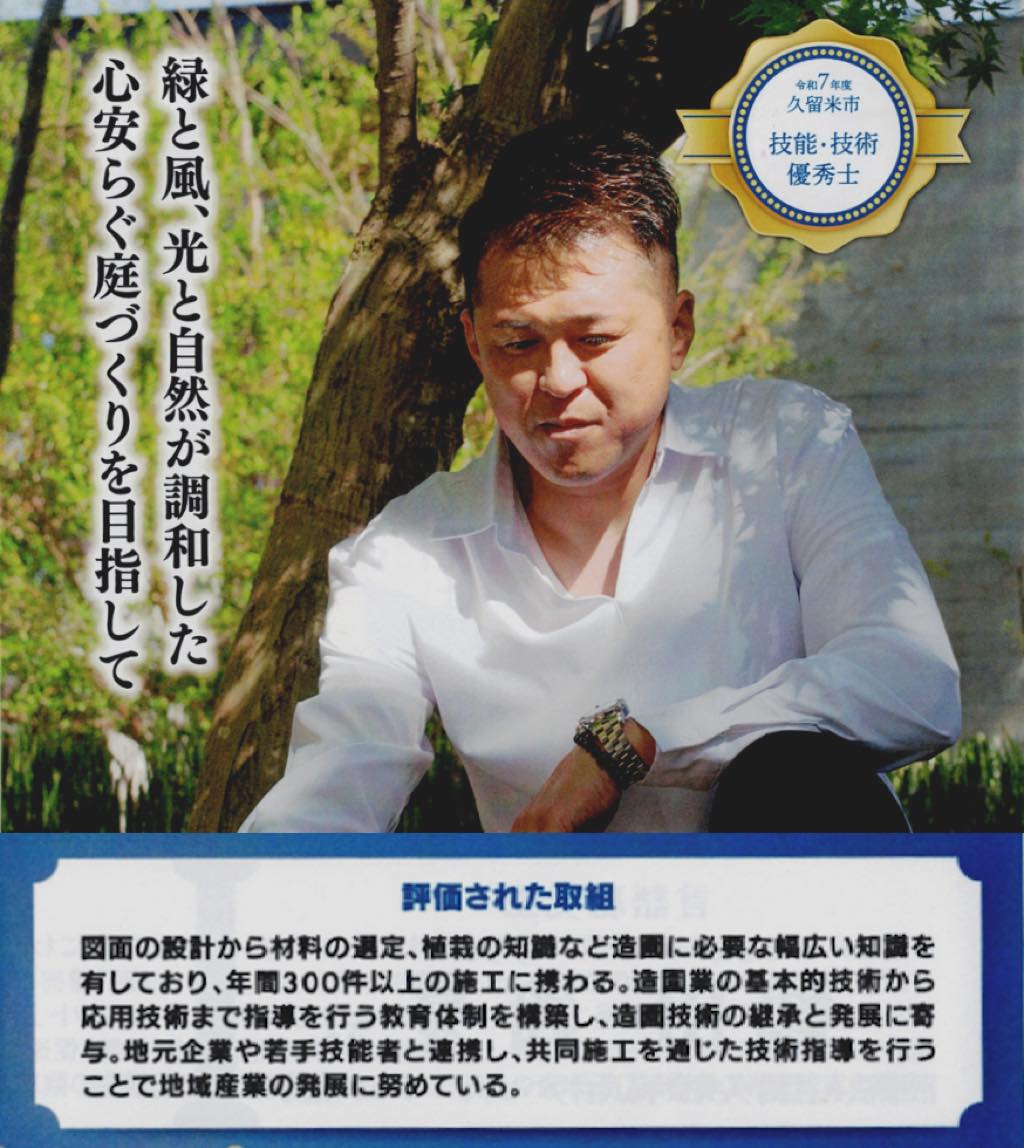 <p><strong>この度、</strong><br />
<strong>技能・技術優秀士として、</strong><br />
<strong>弊社の轟が久留米市より賞状をいただきました✨</strong></p>
<p><strong>令和7年度 久留米市技能・技術奨励</strong></p>
<p><strong>表彰者計25名のうちの1人に認めていただきました✨</strong></p>
<p> </p>
<p><strong>評価された取組の内容</strong></p>
<p>図面の設計から材料の剪定、植栽の知識など造園に必要な幅広い知識を有しており、</p>
<p>年間300件以上の施工に携わる。</p>
<p>造園業の基本的技術から応用技術まで指導を行う教育体制を構築し、造園技術の継承と発展に寄与。</p>
<p>地元企業や若手技能者と連携し、共同施行を通じた技術指導を行うことで地域産業の発展に努めている。</p>
<p> </p>
<p>と評価していただきました。</p>
<p> </p>
<p>■<strong>久留米市技能・技術奨励者表彰とは？</strong></p>
<p> </p>
<p><img loading="lazy" class="alignnone size medium wp image 67600" src="https://www.tanushimaru.co.jp/wp content/uploads/2025/11/c6ae42e7a51e160d7068e82627956ad1 628x467.png" alt="" width="628" height="467" srcset="https://www.tanushimaru.co.jp/wp content/uploads/2025/11/c6ae42e7a51e160d7068e82627956ad1 628x467.png 628w, https://www.tanushimaru.co.jp/wp content/uploads/2025/11/c6ae42e7a51e160d7068e82627956ad1 768x571.png 768w, https://www.tanushimaru.co.jp/wp content/uploads/2025/11/c6ae42e7a51e160d7068e82627956ad1.png 942w" sizes="(max width: 628px) 100vw, 628px" /></p>