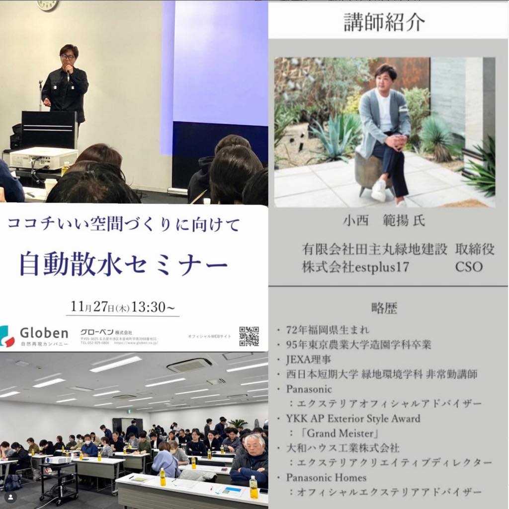 <div class="xdj266r x11i5rnm xat24cr x1mh8g0r x1vvkbs x126k92a">
<div dir="auto">
<p>11月27日 名古屋🚄</p>
<p> </p>
<p>グローベンさん主催のセミナー</p>
<p> </p>
<p>ココチいい空間づくりに向けて</p>
<p>自動散水セミナー</p>
<p> </p>
<p>表題とは異なり、エクステリアの魅力と</p>
<p>グリーンフローの㊙️テクニックと</p>
<p>今後の植栽のあり方、SDGSを含めた</p>
<p>新しい庭についてのマニアックな考え方、</p>
<p>テクニックについて講演させて頂きました。</p>
<p> </p>
<p>満員御礼ありがとうございました🙇♂️</p>
</div>
</div>