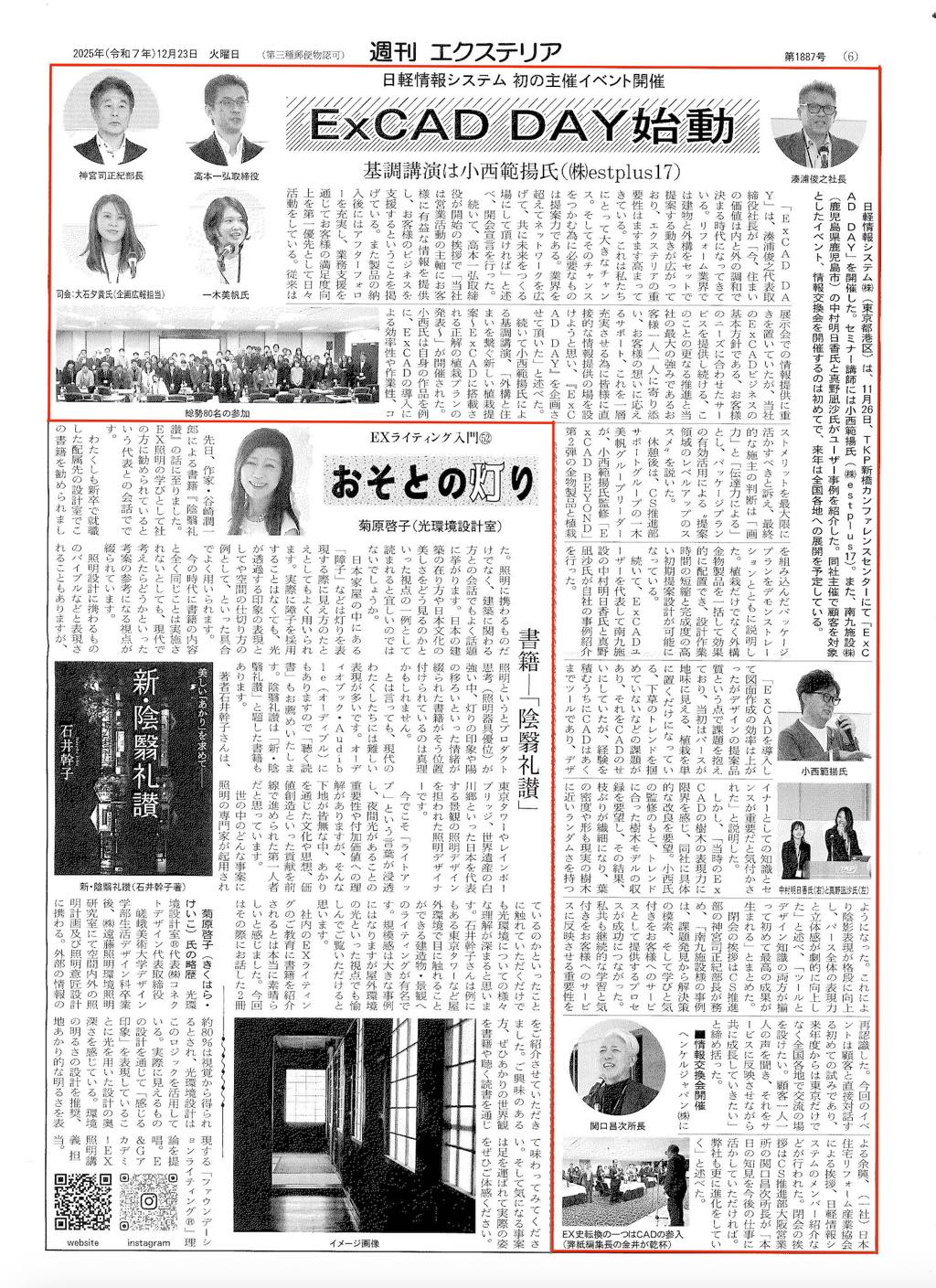 <p>2025年12月23日発刊「週刊エクステリア」に、</p>
<p>11月26日開催の「ExCAD DAY」の様子が掲載されました。</p>
<p>ご参加いただきました皆様、弊社小西の講演をご静聴いただきましてありがとうございました。</p>
<p> </p>
<p> </p>
