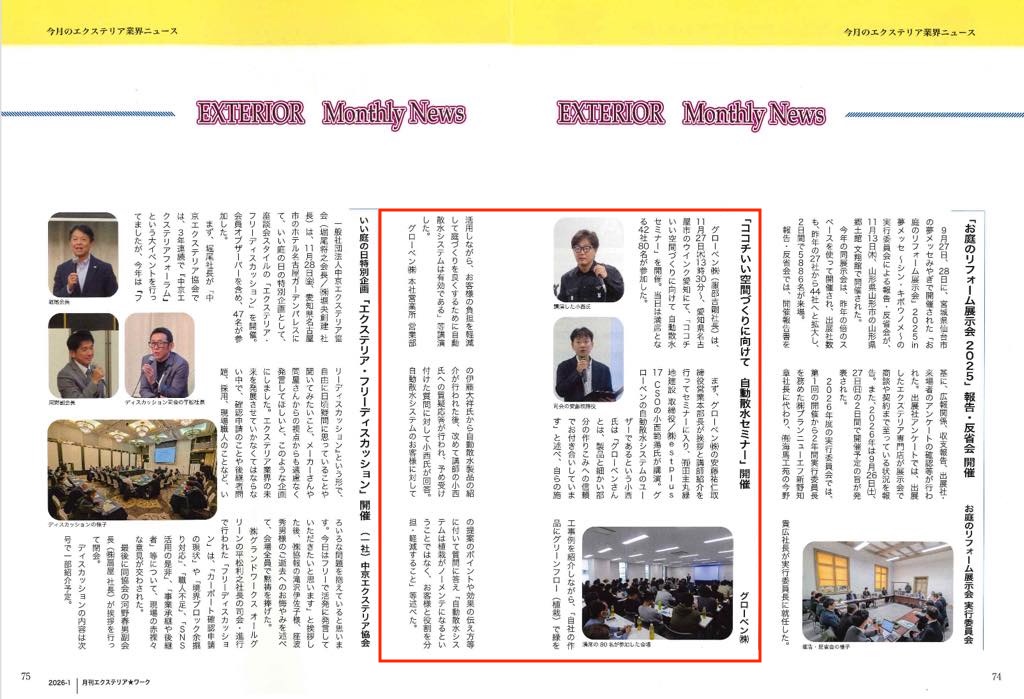<p>2025年12月25日発行「月刊EXTERIOR WORK」に、</p>
<p>11月27日にグローベン株式式会社開催のセミナーの様子が掲載されました。</p>
<p>当日は満席となる42社80名の皆様を前に講演を行いました。</p>
<p>ご参加いただきました皆様、ご静聴誠にありがとうございました。</p>
<p> </p>
<p> </p>