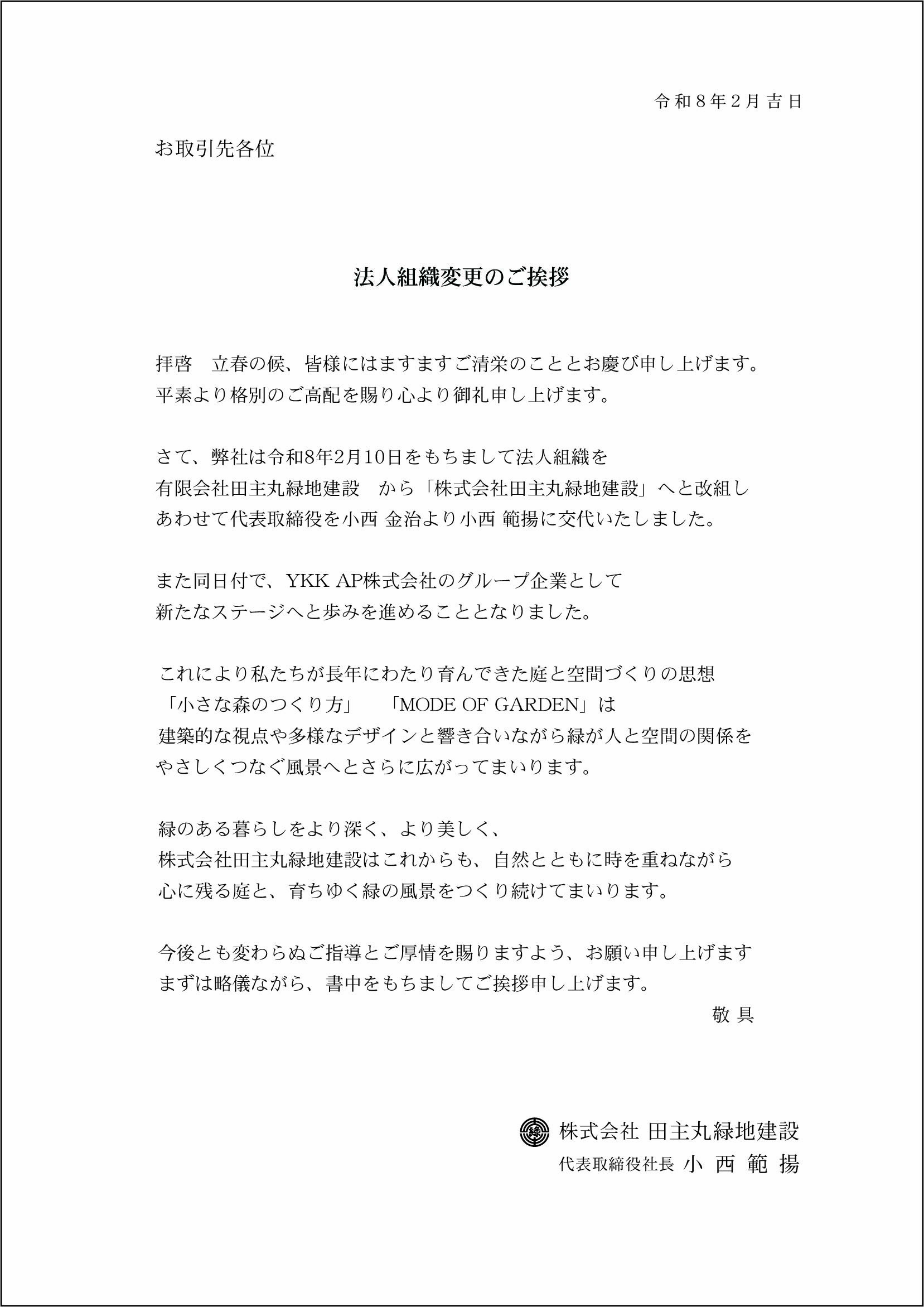 <p>2026年2月10日に株式会社田主丸緑地建設は</p>
<p>YKK AP株式会社のグループ企業となり、記者会見が行われました。</p>
<p>2月16日日本経済新聞、2月20日発行の日刊木材新聞にも取り上げていただきました。</p>
<p> </p>
<p>↓↓↓↓YKK AP株式会社のプレスリリースはこちらから↓↓↓↓</p>
<p><a href="https://prtimes.jp/main/html/rd/p/000000785.000006735.html">https://prtimes.jp/main/html/rd/p/000000785.000006735.html</a></p>
<p> </p>