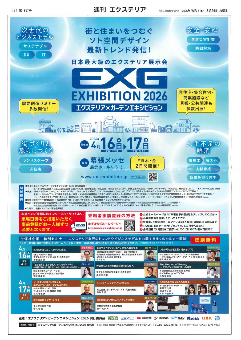 <p>2026年3月24日発刊『週刊エクステリア』に</p>
<p>エクステリア資材の総合展示会「EXG2026」が</p>
<p>幕張メッセにて4月16日(木)~4月17日(金)の2日間 開催される内容の</p>
<p>お知らせが掲載されました。</p>
<p>そして、特別セミナーに弊社の小西が登壇致します✨</p>
<p>4月16日(木)</p>
<p>15:40~16:30 セミナー内容: 「デザインが価値に変わる瞬間」</p>
<p>要事前予約となっておりますので、是非EXG2026公式HPよりご予約の上、ご来場ください。</p>
<p>EXG2026公式HPはこちらから</p>
<p>↓↓↓↓</p>
<p><a href="http://www.ex exhibition.jp/">http://www.ex exhibition.jp/</a></p>
<p> </p>