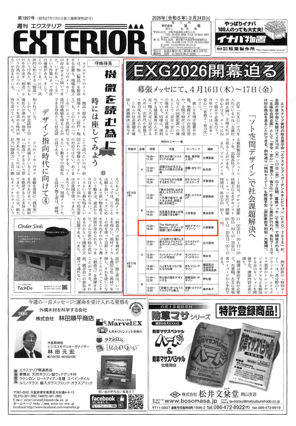 <p>2026年3月24日発刊『週刊エクステリア』に</p>
<p>エクステリア資材の総合展示会「EXG2026」が</p>
<p>幕張メッセにて4月16日(木)~4月17日(金)の2日間 開催される内容の</p>
<p>お知らせが掲載されました。</p>
<p>そして、特別セミナーに弊社の小西が登壇致します✨</p>
<p>4月16日(木)</p>
<p>15:40~16:30 セミナー内容: 「デザインが価値に変わる瞬間」</p>
<p>要事前予約となっておりますので、是非EXG2026公式HPよりご予約の上、ご来場ください。</p>
<p>EXG2026公式HPはこちらから</p>
<p>↓↓↓↓</p>
<p><a href="http://www.ex exhibition.jp/">http://www.ex exhibition.jp/</a></p>
<p> </p>