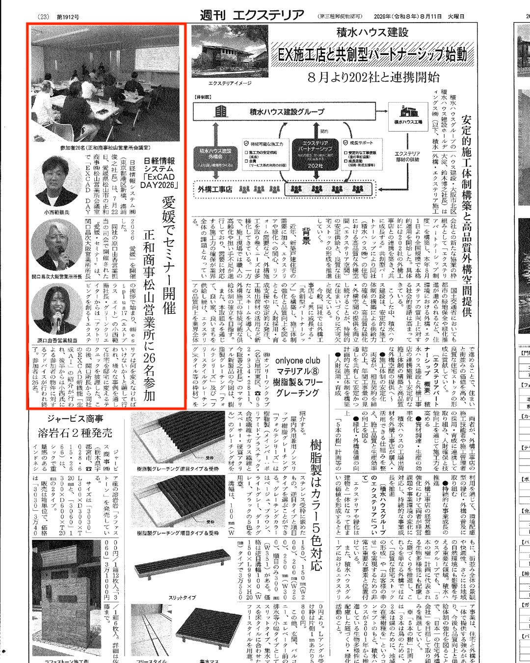 <p>2026年8月11日発行「週刊エクステリア」に</p>
<p>「ExCAD DAY2026 愛媛」の様子が掲載されました。</p>
<p>ご参加いただきました皆様、弊社小西の講演をご静聴いただきましてありがとうございました。</p>
<p> </p>