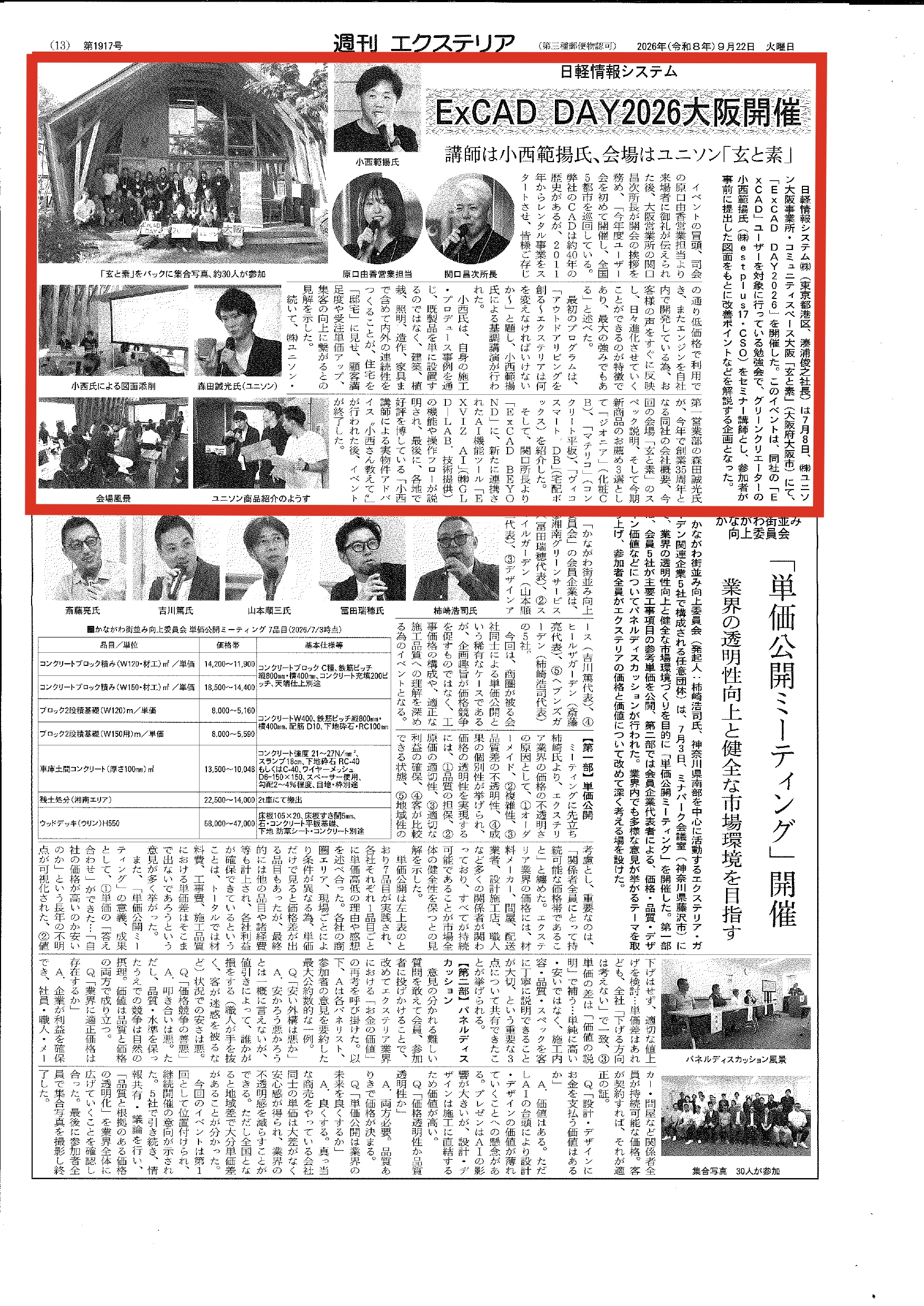 <p>2026年9月22日発行「週刊エクステリア」に</p>
<p>「ExCAD DAY2026 大阪」の様子が掲載されました。</p>
<p>ご参加いただきました皆様、弊社小西の講演をご静聴いただきましてありがとうございました。</p>
<p> </p>